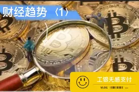 ＃财经趋势  工银无感支付视频封面