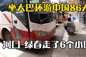 大巴环游中国86天：河口-绿春240公里，走了6个小时快把我累死了视频封面