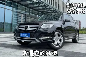 为什么奔驰GLK当年打骨折，也卖不过现在的GLC！视频封面