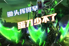 TBC发家致富篇:只要锄头挥得早，你的蛋刀少不了(采矿速冲攻略)视频封面