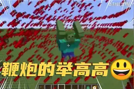 我的世界:鞭炮挑战绿巨人，一飞冲天到底是一种什么样的体验？视频封面