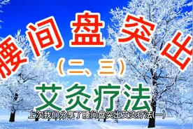 腰间盘突出艾灸疗法(二、三)视频封面