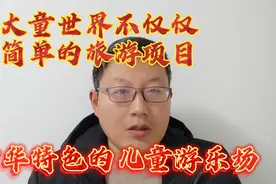 广州南沙童世界被五矿信托接手，全国15个童世界会有相同的结局吗视频封面