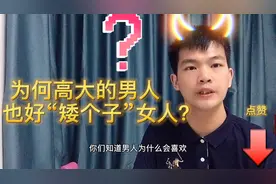 两性交往，为何威猛男人都爱“矮个子”的女人，看完就懂视频封面