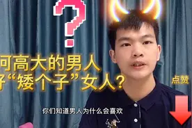 两性交往，为何威猛男人都爱“矮个子”的女人，看完就懂视频封面
