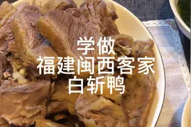 学做福建闽西客家“白斩鸭”  薄荷叶 生姜蘸料是这道美食的灵魂视频封面