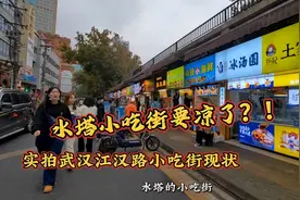 汉口水塔小吃街要凉了？实拍武汉江汉路小吃街现状！视频封面