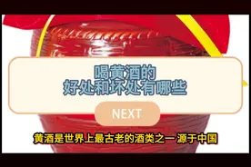 喝黄酒的好处和坏处有哪些