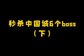 秒杀中国城6个boss（僵尸榨汁机）视频封面