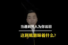 当一个男人，为你掉眼泪，意味着什么？视频封面