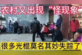 农村又出现怪现象，很多光棍莫名其妙失踪了，多数因为这三个原因视频封面