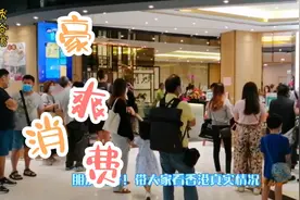 香港开始发放电子消费券刺激经济，还放宽内地居民赴港快通关了？视频封面