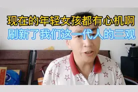 现在的女孩太有心机了，刷新了我们这代人的三观，套路太深。视频封面