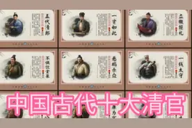 中国古代十大清官清正廉洁两袖清风为民请命心系苍生请评论区留言视频封面