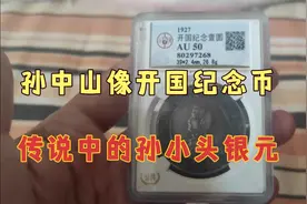 孙中山像开国纪念币介绍，民间俗称孙小头视频封面