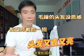 毛躁头发没质感，发型师教你一招，头发又直又亮