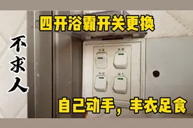 不求人：传统四灯浴霸开关如何更换？自己动手，丰衣足食视频封面