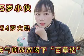 35岁小伙娶54岁大妈，父母气的双双喝“百草枯”去世了！视频封面
