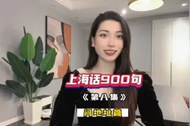 快速入门上海话900句《第八集》问地址视频封面