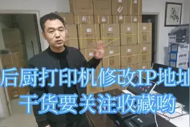 后厨打印机如何修改ip地址视频封面