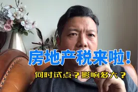 房地产税真来了！视频封面