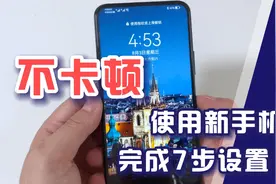 新买完手机，先别急着用，教你完成以下几步操作，手机会更好用！视频封面