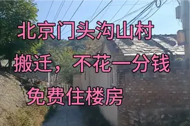 北京门头沟山村，搬迁不花一分钱免费住楼房，有这好事？视频封面