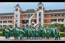 小学改5年制，初中4年制吗？官方回应来了视频封面