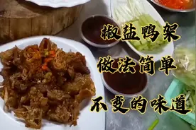 酒店里边的椒盐鸭架其实很简单，只需一炸一炒，一看就会零失败视频封面