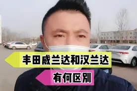 丰田威兰达和汉兰达有啥区别？视频封面