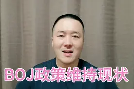 日本央行行长植田和男: 货币政策维持现状！视频封面