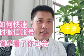 如何快速解封微信账号？很简单看了你也会视频封面