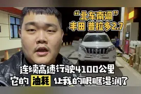 开着四缸丰田普拉多2.7，连续行驶4100公里，它的油耗让我落泪视频封面