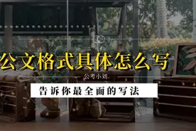 公文5分格式分怎么写能满分？看完这个视频，你就明白了视频封面