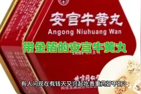 有金箔的安宫牛黄丸才是正宗的，那也不是每天都能吃的视频封面