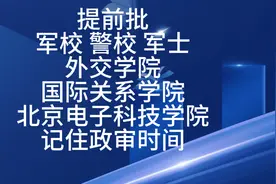 记住！提前批政审时间视频封面