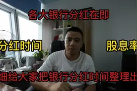 这月银行集中分红，刀刀给大家整理出来国有银行分红时间以及股息视频封面
