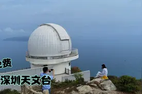 深圳天文台的山海景色确实很绝美，可驾车直达免费预约参观视频封面