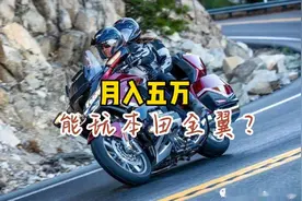 月入多少可以玩什么样的摩托车，我来给你算笔帐视频封面