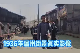 1936年温州街景真实影像，带你了解百年前的温州，感慨万千视频封面