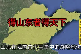 自古得山东者得天下，在解放战争中贡献排名第一视频封面