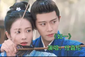 任嘉伦演唱的歌曲《如一》，电视剧《周生如故》主题曲，超级好听