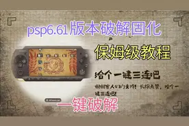 psp6.61破解固化教程，psp2000破解保姆级教程