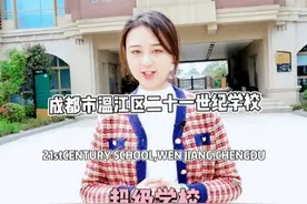 海淀名校入驻成都，花费14亿打造二十一世纪国际学校！值得期待视频封面