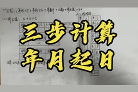 三步计算年月起日