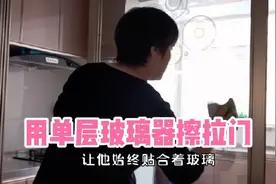 钟点工给客户擦玻璃拉门，分享使用玻璃器不掉的诀窍，看了你也会视频封面