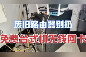 废旧路由器不要扔，简单设置一下，台式机也能连WiFi！