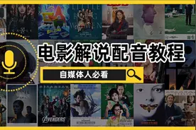 毒舌电影解说怎么配音的？电影解说配音教程
