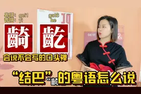 广东人说的“甩咳”是什么意思？粤语不是口语，来源于古汉语视频封面