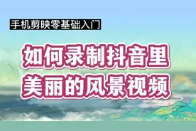 如何录制抖音里美丽的风景视频？新手入门课，简单明了